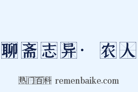 聊斋志异·农人是什么意思的图片